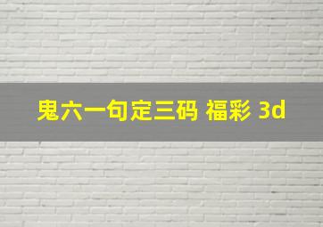 鬼六一句定三码 福彩 3d